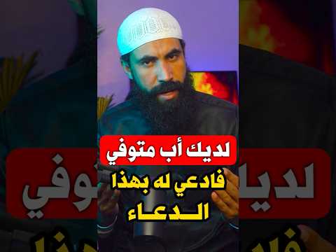 لديك أب متوفي فادعي له بهذا الدعاء