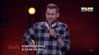 Stand Up: Андрей Колмачевский про жизнь в Москве, воспитание кошек и разницу в возрасте