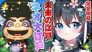 【がんばれゴエモン3 獅子重禄兵衛のからくり卍固め/#2】おみつを救うため未来の江戸「ネオ大江戸」へ！【初見実況/SFC/スーパーファミコン