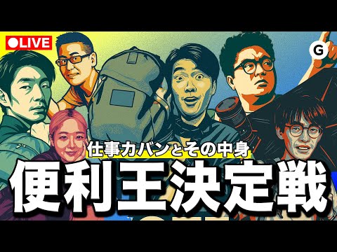 【みんなのカバンは？】仕事カバンの哲学を語ろう！