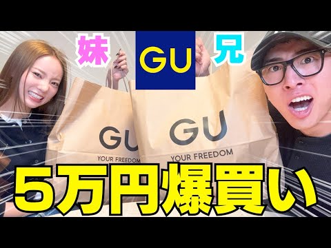 兄妹でGU爆買いしてコーデ組んだらオシャレ過ぎない?笑