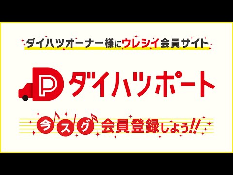 ダイハツポート 紹介ムービー　ダイハツ公式