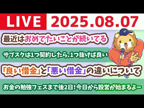 【初心者さんの質問歓迎】お金の勉強フェスまで後2日！今日から設営が始まるよー&視聴者さんからのお手紙読むよ【8月7日8時30分まで】