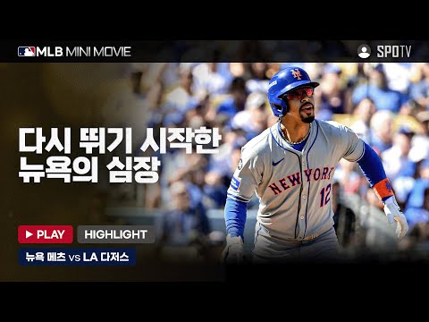 반격의 시작, 다시 뛰는 뉴욕의 심장 | MLB 미니 무비 NLCS 2차전 '뉴욕 메츠 : LA 다저스' #SPOTV