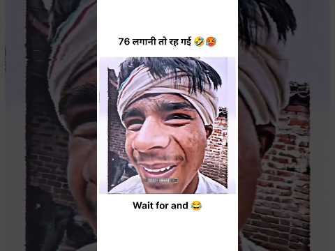 76 लगानी तो रह गई 🥵 #funnyshorts #trendingshorts #viral #status #comedyshorts #youtubeshorts #sad