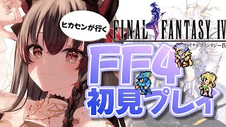【FF4】完全初見プレイ！！！！なんもわからん！！！！【鉄穴森叫子】