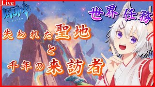 🔴【#原神 】世界任務「失われた聖地と千年の来訪者」をやってくよ～【小白金狐白 /Vtuber】