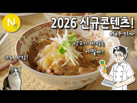 '2026 신규콘텐츠' 이야기 / 양고기짜장 / K푸드 / 화니의주방 / 크리에이터 / 늄냠TV