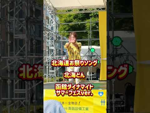 北海道お祭りソング『北海どん』函館ダイナマイトサマーフェスver. #函館 #ダイナマイトサマーフェス #MC #ライブ #お祭り