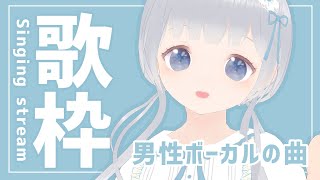 【歌枠 / Singing】アニソン多め！男性ボーカルの曲歌うよ♡【Vtuber】