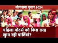 Lok Sabha Elections: 2024 के लोकसभा चुनाव में बढ़ेंगी Women Voters की संख्या