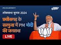 PM Modi Speech | पीएम मोदी का Chhattisgarh के Sarguja में जनता को संबोधन | Lok Sabha Election 2024