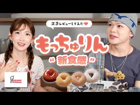 【ミスド新作】もっちゅりんレビュー！もちもちのその先へ