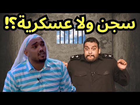 هذا سجن ولا عسكرية!؟😰🤣 | اتحداك ما تضحك مع المانع🤣🤣