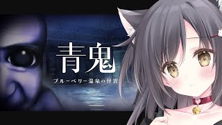 【ホラゲー】青鬼 ブルーベリー温泉の怪異【こりえちゃん】