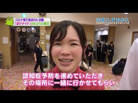 ぼけナイト復活【元気！しずおか人】