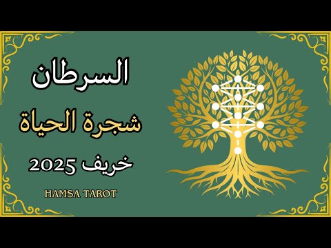 📿السرطان♋️ | 🍁خريف 2025 يفتح لك أبواب الشفاء🪽انتصار على الألم🌊 وعودة إلى نفسك بسلام وطمأنينة🌟