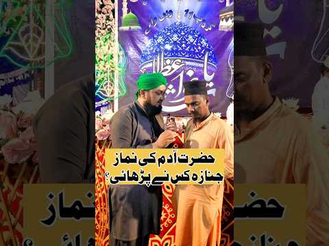 Hazrat Adam's Namaz Janaza | حضرت آدم کی نماز جنازہ