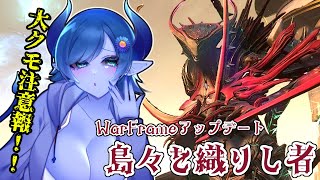 【Warframe】大蜘蛛注意報！？『島々を織りし者』開始！【間宮シグ】