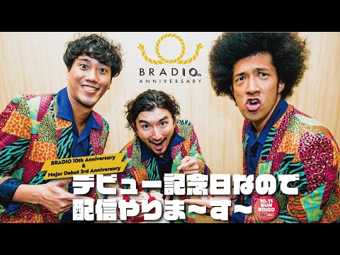 「デビュー記念日なので配信やりま〜す〜」
