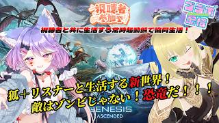【#ArkSuvivalAscended / 視聴者参加型】ジェネシス1で冒険！宇宙の為に各種宝石を手に入れるぞ！！！ 【優木ユノ/花咲愛莉