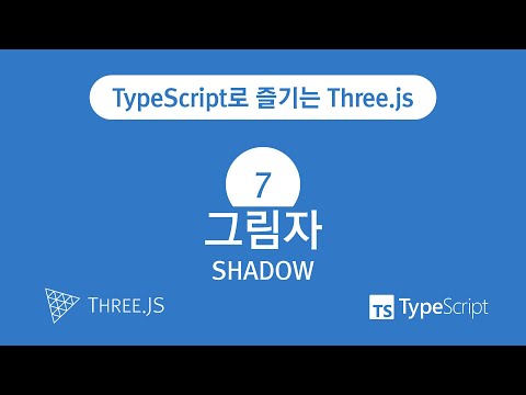 TypeScript로 즐기는 Three.js : 7. 그림자(Shadow)