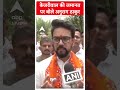 CM Arvind Kejriwal को मिली अंतरिम जमानत पर अनुराग ठाकुर का तंज  - 00:35 min - News - Video