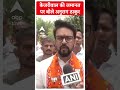 CM Arvind Kejriwal को मिली अंतरिम जमानत पर अनुराग ठाकुर का तंज