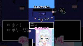 手ミーの名前知ってる？#vtuber #ゲーム実況【アンダーテール】