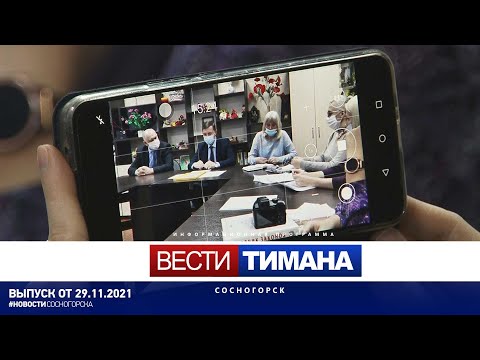 ✳ Вести Тимана. Сосногорск | 29.11.2021