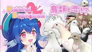 【 Hatoful Boyfriend 】同じ鳥類なのでここに入学します.ᐟ.ᐟ【 #栃宮るりは/ユニプロ 】