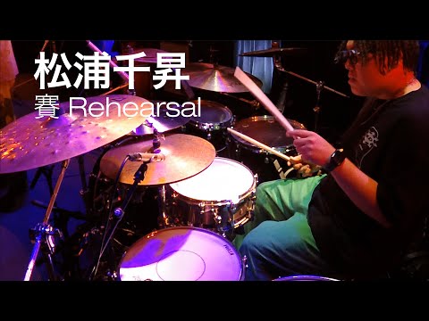 松浦千昇 - 賽 Rehearsal @ Blue Note Tokyo