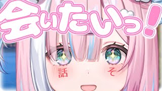 【話そ！】君に会いたい...!!【＃初見さん大歓迎/#星乃りむ / #ミクスト/#雑談】