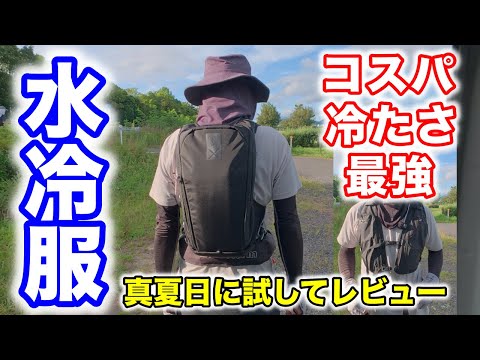 最強の水冷服アイスマンプロX2を猛暑日に使って本当に冷えるのか？何時間持つのかレビュー