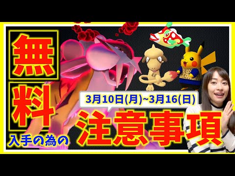 要注意。これ知らないと伝説無料入手のチャンスを逃します。3月10日(月)~3月16日(日)までの週間攻略ガイド！！【ポケモンGO】