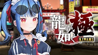 【龍が如く 極】初めての龍が如く！ナンダテメコノヤロー!　※この配信はネタバレを含みます。