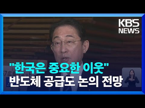 기시다 총리 “윤 대통령과 솔직한 의견 교환할 것” / KBS  2023.05.07.