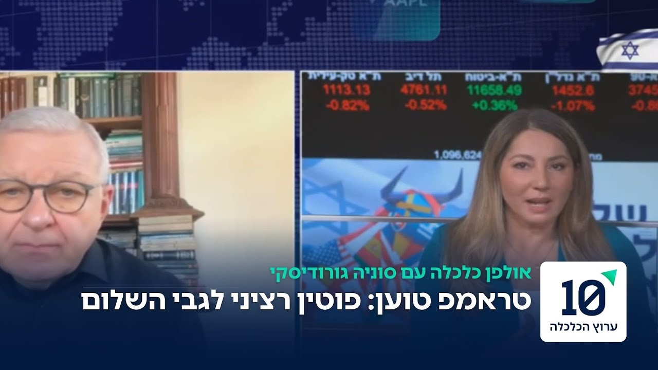 פגישת טראמפ-זלנסקי: האם פוטין רציני לגבי השלום?