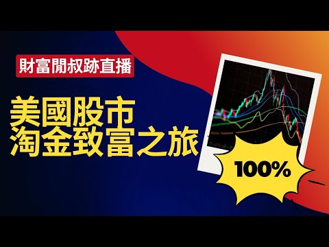 3/6美國股市淘金，今日賣壓沉重，上漲有壓力，祝大家發財!#富人思維 #財富自由 #被動收入