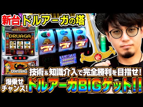 【新台　ドルアーガの塔】～最大出玉トリガー「ドルアーガBIG」ゲット！秀逸なリール制御も徹底考察！～《マコト》[必勝本WEB-TV][パチスロ][スロット]