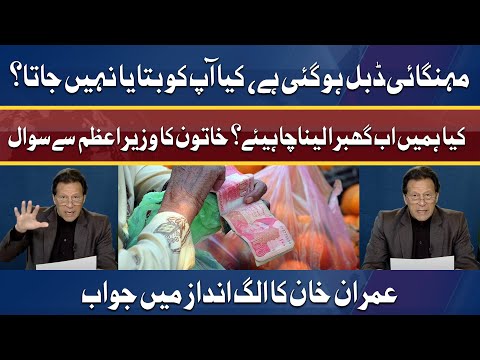 Kya Hamein Ab Ghabra Lena Chahiye? Woman Caller Question To PM Imran khan