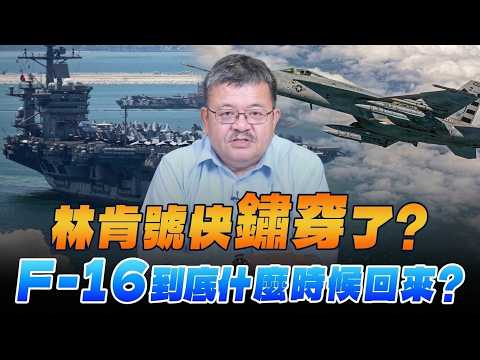 '26.09.09【觀點│世界一把抓】施孝瑋：林肯號快「鏽穿」了？F-16到底什麼時候回來？