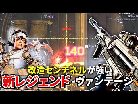 新レジェンド『ヴァンテージ』使ってみたけど、ウルトの改造センチネル強すぎだろｗｗ | Apex Legends