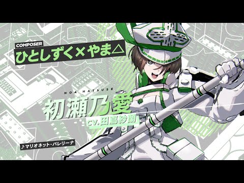 『ヴァレット／VARLET』挿入歌MV 初瀬乃愛（CV.田嶌紗蘭）「マリオネット・バレリーナ」