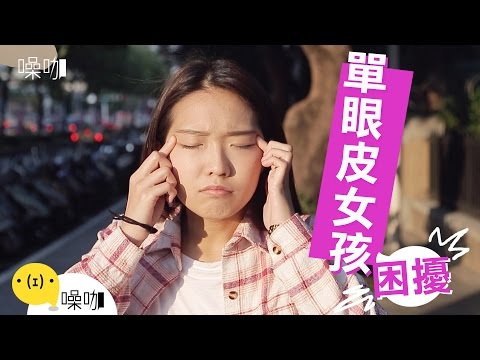 單眼皮女孩的困擾 - 只有妳知道