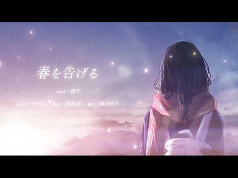 春を告げる（yama）/ 鹿乃 cover.