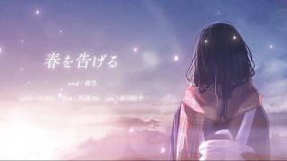 春を告げる（yama）/ 鹿乃 cover.