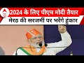 Loksabha Election 2024: चुनावी रण के लिए PM Modi तैयार... मेरठ से होगा हैट्रिक का रास्ता साफ ?