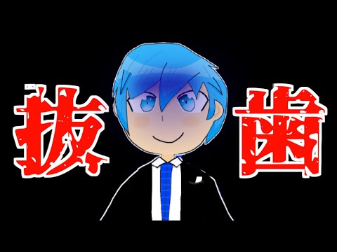 親知らずを抜歯したのだ！痛いのだ…ごめんなのだ…