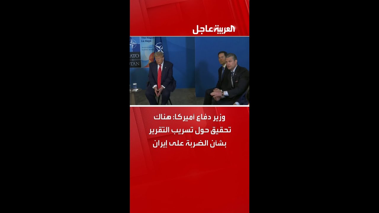 وزير دفاع أميركا: هناك تحقيق حول تسريب التقرير بشأن الضربة على إيران